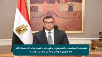 مشروعات ضخمة.. «الشربيني» يرفع وتيرة تنفيذ مبادرات «سكن لكل المصريين» و«ديارنا» في المدن الجديدة